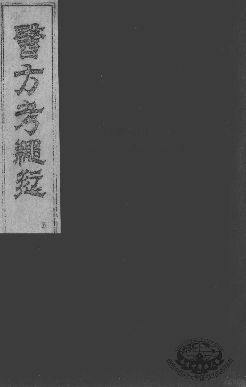 医方考绳愆  卷4